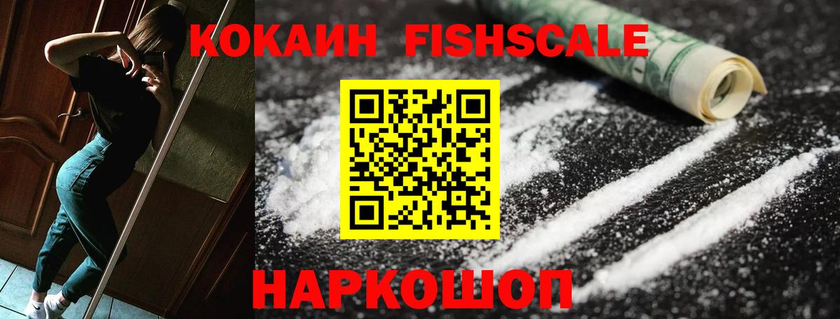 COCAIN FishScale  Кокаин 99%  Вход с VPN  КОКАИН  Всеволожск 