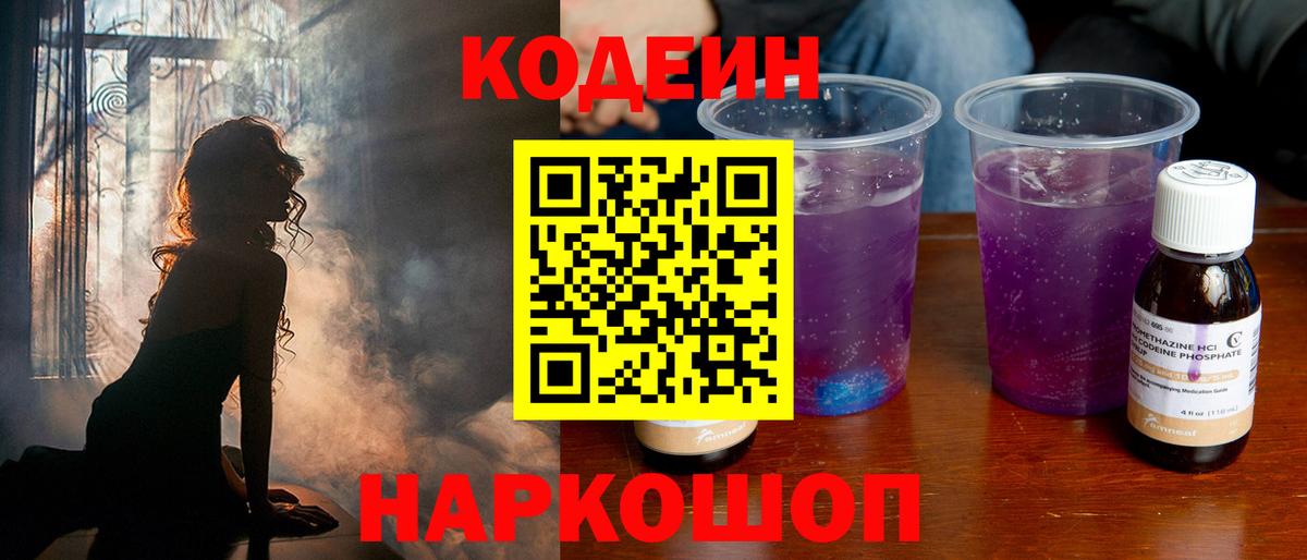Всеволожск  Кодеин Purple Drank  Вход с VPN 